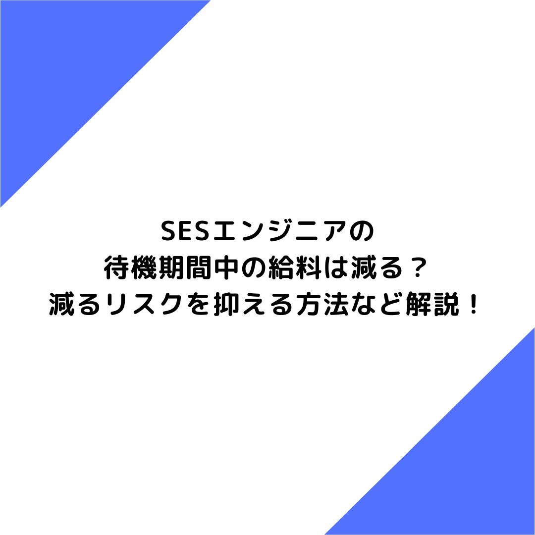 SESエンジニアの待機期間中の給料は減る？減るリスクを抑える方法など解説！